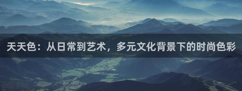 蜜桃網視頻在線：天天色：從日常到藝術，多元文化背景下的時尚色彩