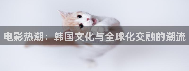 蜜桃觀看視頻：電影熱潮：韓國文化與全球化交融的潮流