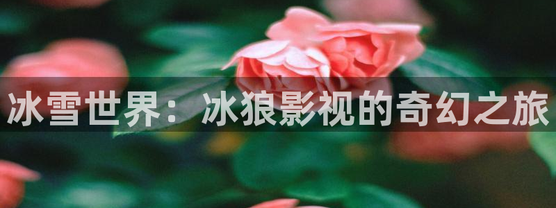 超碰在線蜜桃av：冰雪世界：冰狼影視的奇幻之旅