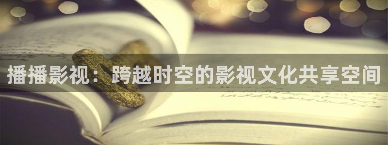 電影《蜜桃》：播播影視：跨越時空的影視文化共享空間