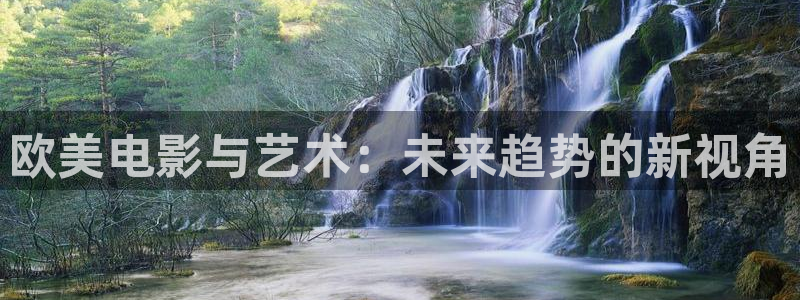 蜜桃成就熟時3電影國語：歐美電影與藝術：未來趨勢的新視角