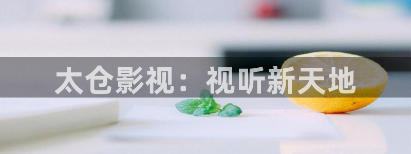 蜜桃在線觀看電影：太倉影視：視聽新天地